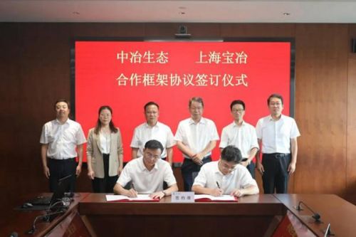 中冶生态环保与上海宝冶签署合作框架协议