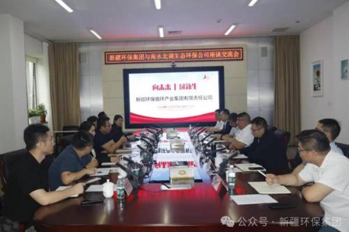 新疆环保集团与南水北调生态环保公司座谈交流