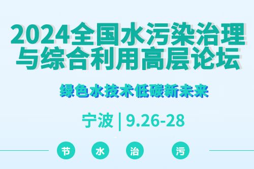 【群星荟甬&#183;共启盛宴】2024全国水污染治理与综合利用高层论坛报告抢鲜看