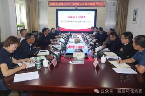 新疆环保集团与中国中检集团座谈交流
