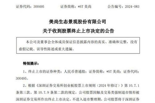 收到终止上市决定！美尚生态将于十五个交易日内摘牌