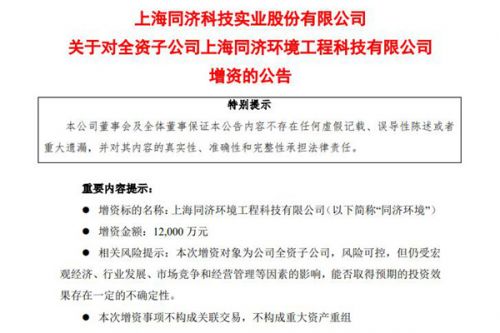 同济科技：对全资子公司同济环境增资1.2亿
