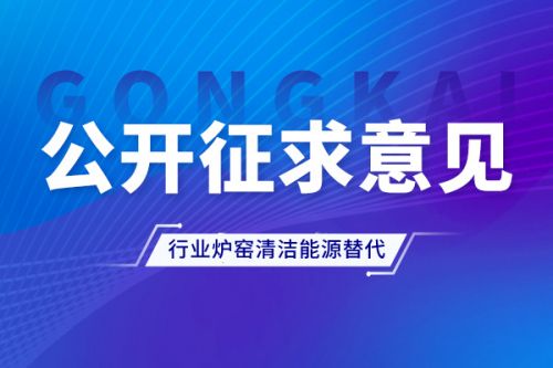 安徽《关于加快推进玻璃等行业炉窑清洁能源替代工作的通知(征求意见稿)》完成意见征集