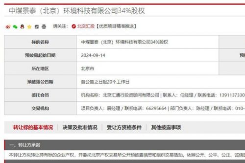 中煤矿业集团拟转让旗下环保科技公司34%股权