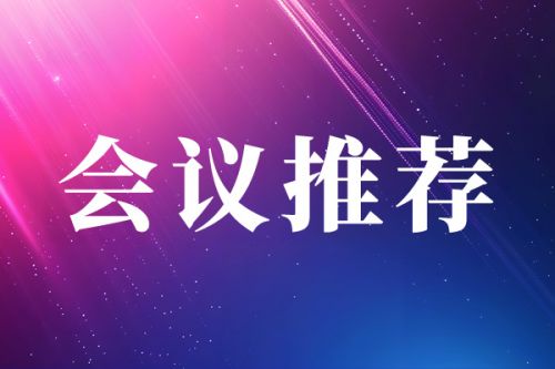 “辊”出新高度！第十七届冶金轧辊会议赋能轧辊产业技术革新