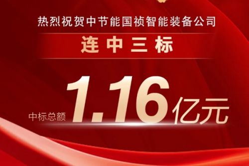 喜报！中节能国祯智能装备公司连中三标