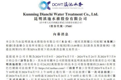 滇池水务：控股股东昆明滇池投资有限责任公司持有23.86%股份第三次司法拍卖流拍
