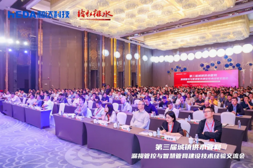 第三届城镇供水管网漏损管控与智慧管网建设技术经验交流会圆满举办