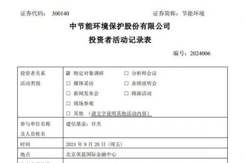 节能环境获1家机构调研：就重大资产重组、上网电价、应收账款等问题进行答复