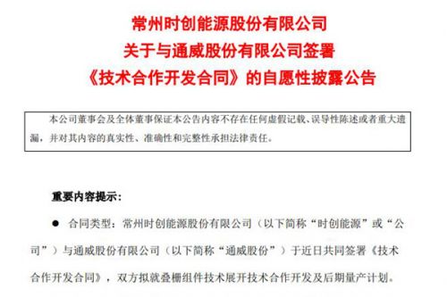 涉光伏叠栅组件 时创能源：与通威股份签署《技术合作开发合同》