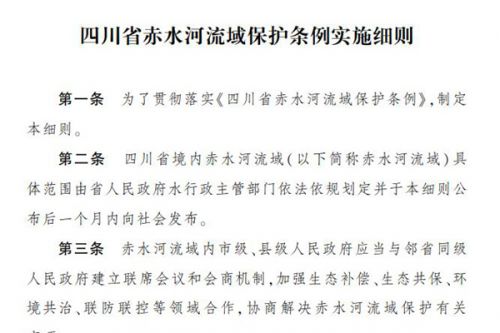 10月1日起实施 《四川省赤水河流域保护条例实施细则》发布