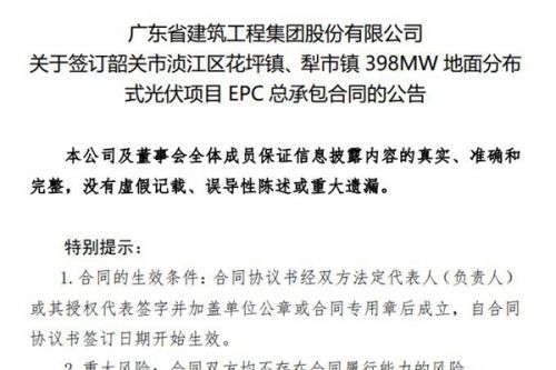 广东建工：韶关分布式光伏项目已签订20个子项目EPC总承包合同