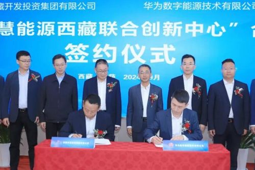 数智赋能！西藏开投集团与华为数字能源共建智慧能源西藏联合创新中心