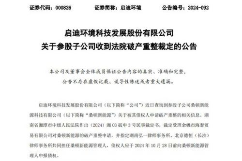 启迪环境参股，湖南锂电大企业破产重整
