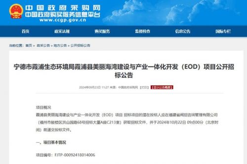 近30亿！生态类占比32% 福建霞浦海湾建设EOD项目招标