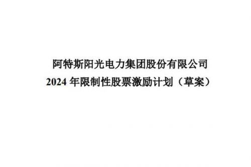 目标51.4亿利润！一光伏巨头发布巨额股权激励