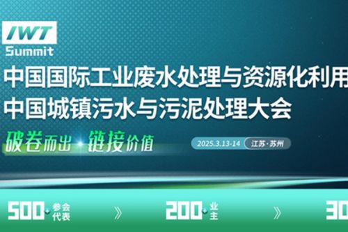2025城镇污水污泥处理大会同期专场热点话题大公开