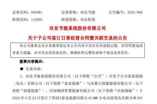 双良节能签订1.29亿元光伏关联交易合同