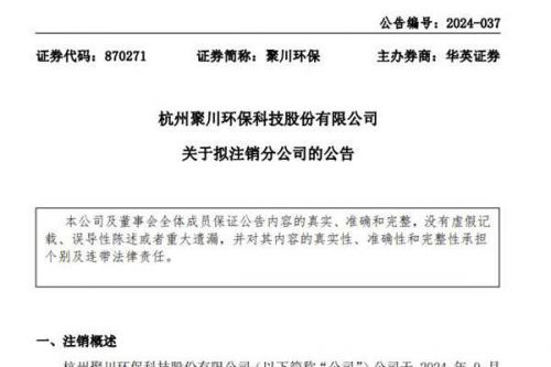聚川环保拟注销洛阳分公司