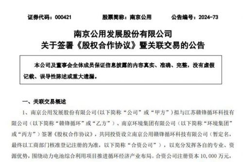 注册资本1亿元，布局循环经济产业！南京公用拟与赣锋循环、南京环境集团共同设立合资公司