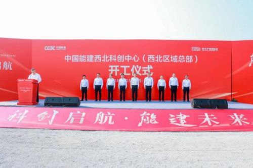 总投资60亿元！中国能建西北科创中心项目开工！