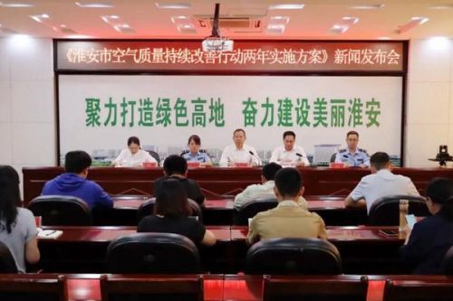 全文实录丨《淮安市空气质量持续改善行动两年实施方案》政策解读新闻发布会