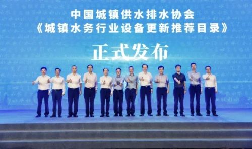 《城镇水务行业设备更新推荐目录》发布会成功召开