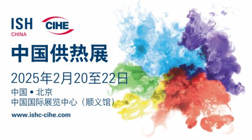 中国供热展将于明年初春扬帆领航以全新视角推动暖通行业稳健向前发展