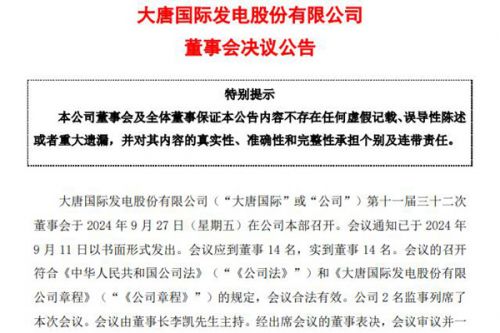 大唐国际：第十一届三十二次董事会审议通过7项议案，涉4个项目122.39亿投资