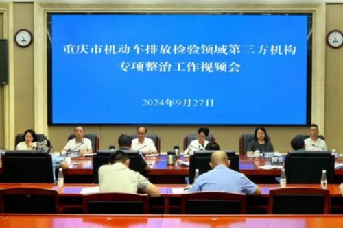 重拳出击！重庆多部门联合开展机动车排放检验领域第三方机构专项整治