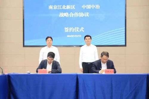 中国中冶与南京江北新区签署战略合作协议