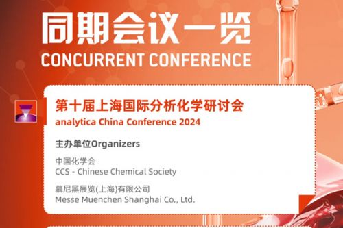 抢鲜看！analytica China 2024同期会议亮点揭秘 思维碰撞, 共创未来！