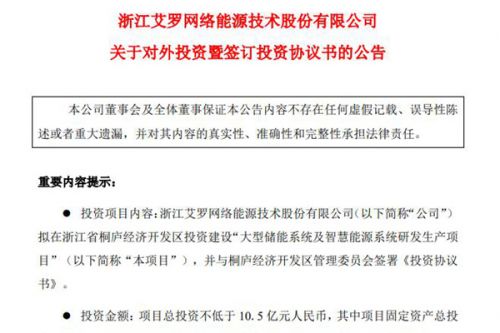 不低于10.5亿 艾罗能源拟在浙江桐庐投资建设“大型储能系统及智慧能源系统研发生产项目”