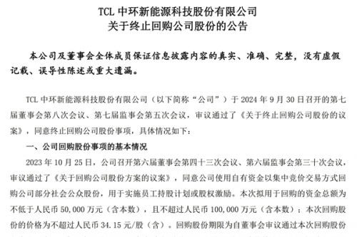 TCL中环：终止回购公司股份