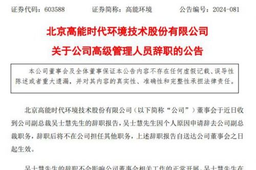 高能环境副总裁辞职