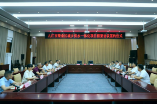 江西省水务集团与柴桑区政府签署城乡供水一体化项目合作框架协议