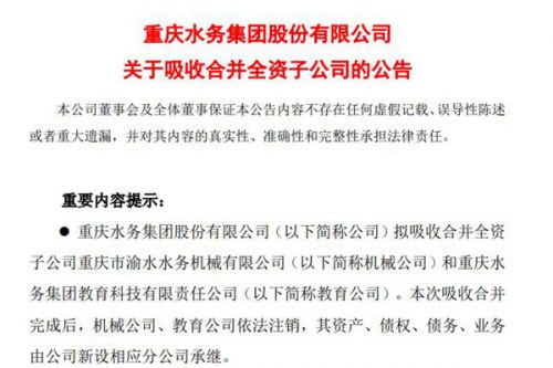 重庆水务吸收合并全资子公司重庆市渝水水务机械有限公司