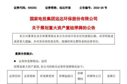 远达环保继续停牌，筹划重大资产重组！