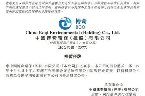 博奇环保短暂停牌