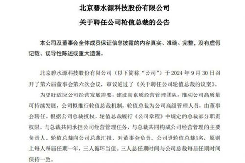 碧水源：拟推行轮值总裁机制 首任曾是清华大学膜技术中心工程师