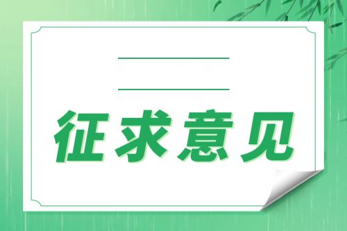 《浙江省生活垃圾焚烧产业环境准入指导意见(征求意见稿)》公开征求意见