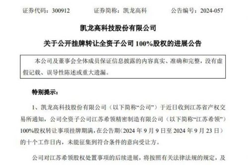 凯龙高科全资子公司挂牌期满，未能征集到符合条件的意向受让方