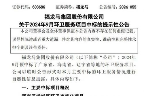 合同总额超5.1亿元，福龙马9月预中标3个环卫服务项目
