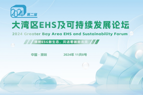 2024大湾区EHS与可持续发展论坛即将召开