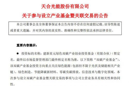 规模16亿，天合光能：参与设立双碳产业基金