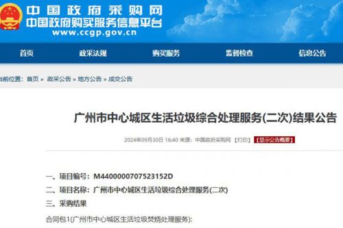 “只能从唯一供应商处采购” 曾废标的26亿广州垃圾综合处理服务项目定标