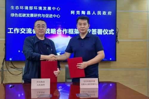 生态环境部环境发展中心与阿克陶县人民政府签署战略合作协议