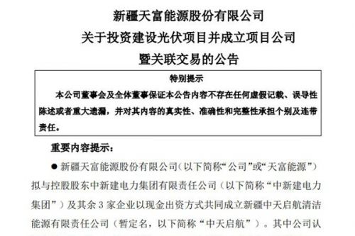 天富能源参股成立2家新能源项目公司