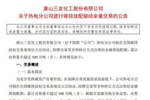 三友化工：热电分公司拟出售不超过100万吨碳排放配额