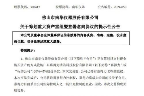 拓展智能化清洁设备业务，南华仪器计划现金收购嘉得力36%-45%股份